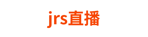 jrs看球